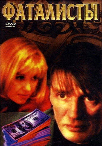 Фаталисты