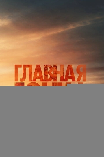 Главная гонка