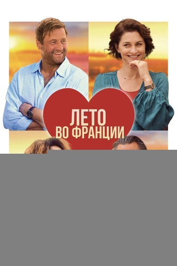 Лето во Франции