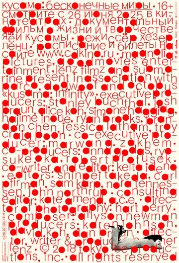 Кусама: Бесконечные миры