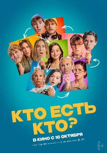 Кто есть кто?