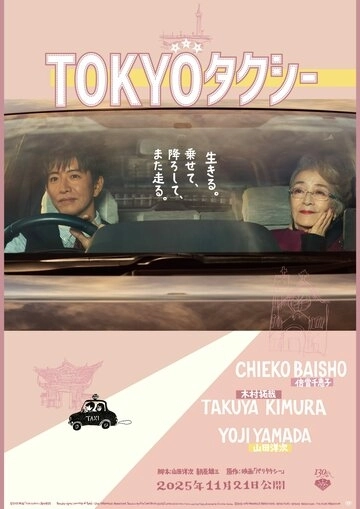 Токийское такси